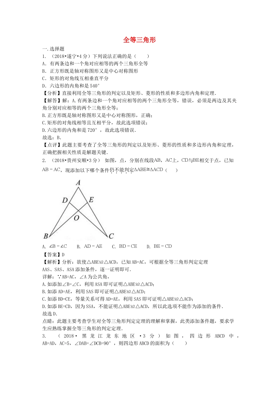 2018年中考数学真题分类汇编第二期专题21全等三角形试题含解析2.doc_第1页