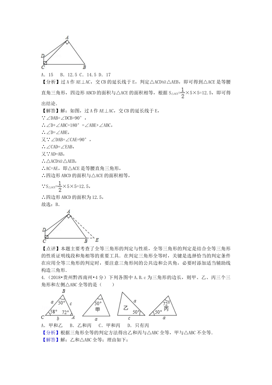 2018年中考数学真题分类汇编第二期专题21全等三角形试题含解析2.doc_第2页