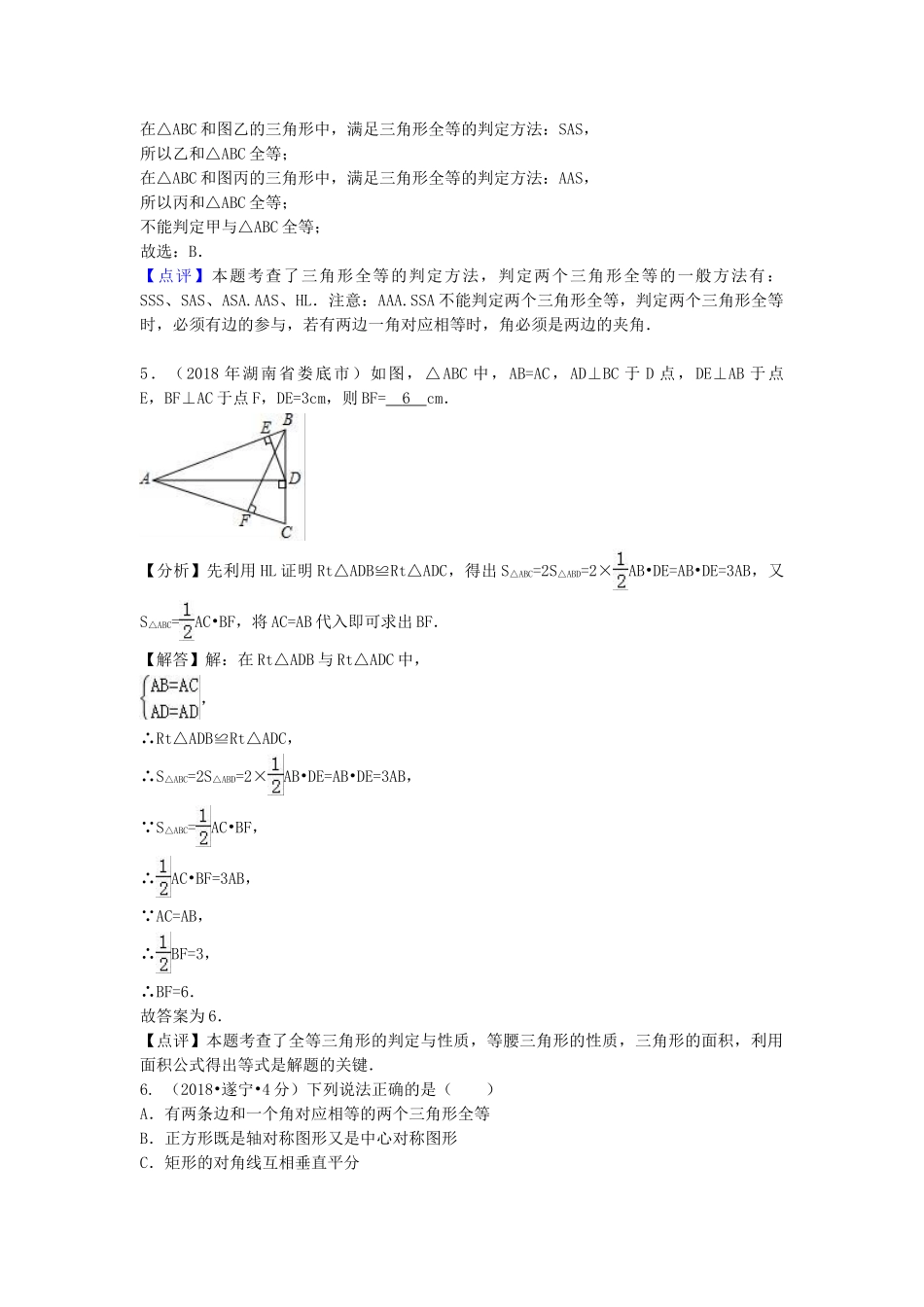 2018年中考数学真题分类汇编第二期专题21全等三角形试题含解析2.doc_第3页