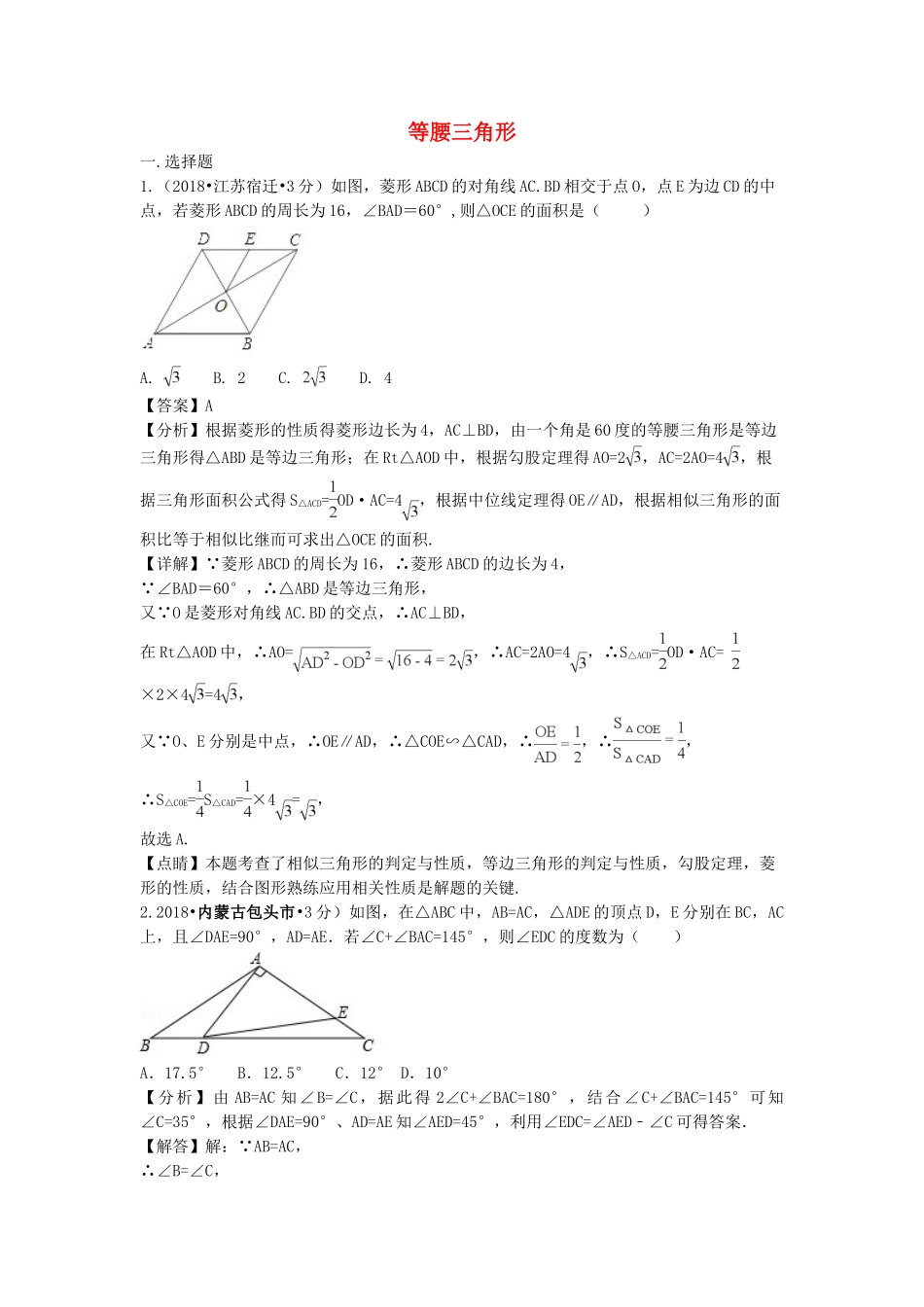 2018年中考数学真题分类汇编第二期专题22等腰三角形试题含解析2.doc_第1页