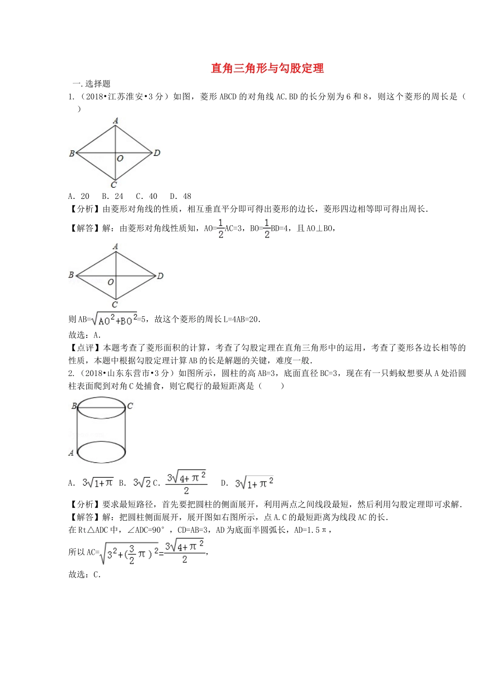 2018年中考数学真题分类汇编第二期专题23直角三角形与勾股定理试题含解析2.doc_第1页