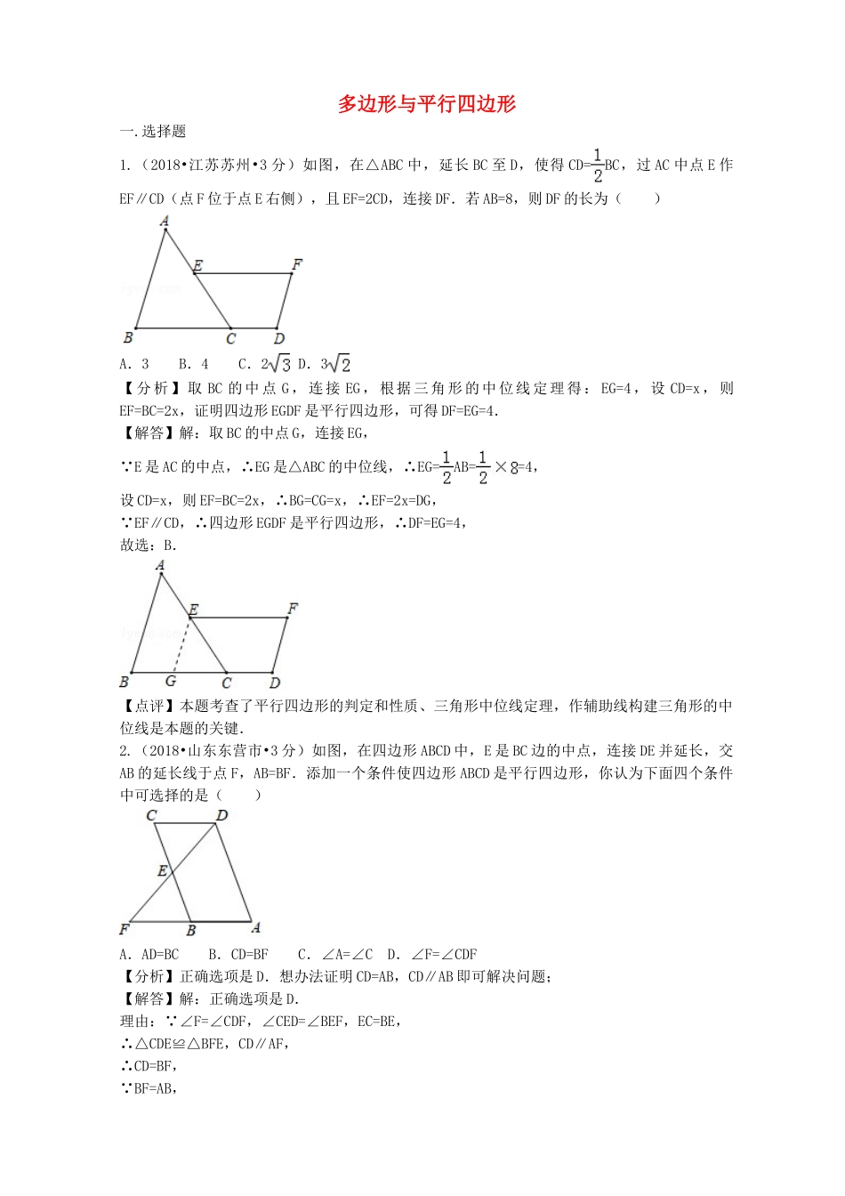 2018年中考数学真题分类汇编第二期专题24多边形与平行四边形试题含解析2.doc_第1页