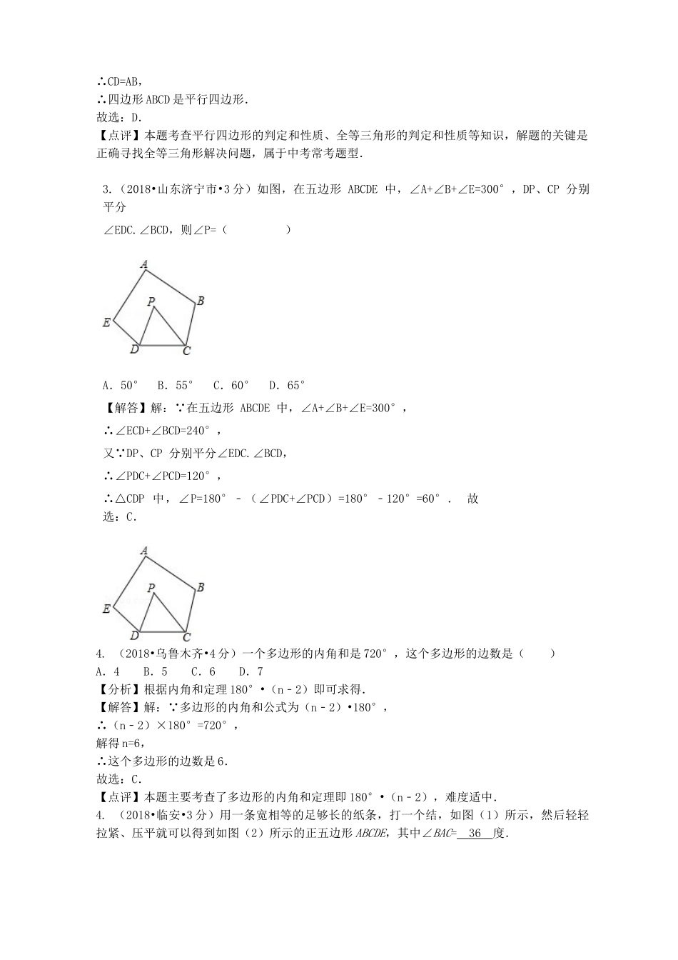 2018年中考数学真题分类汇编第二期专题24多边形与平行四边形试题含解析2.doc_第2页