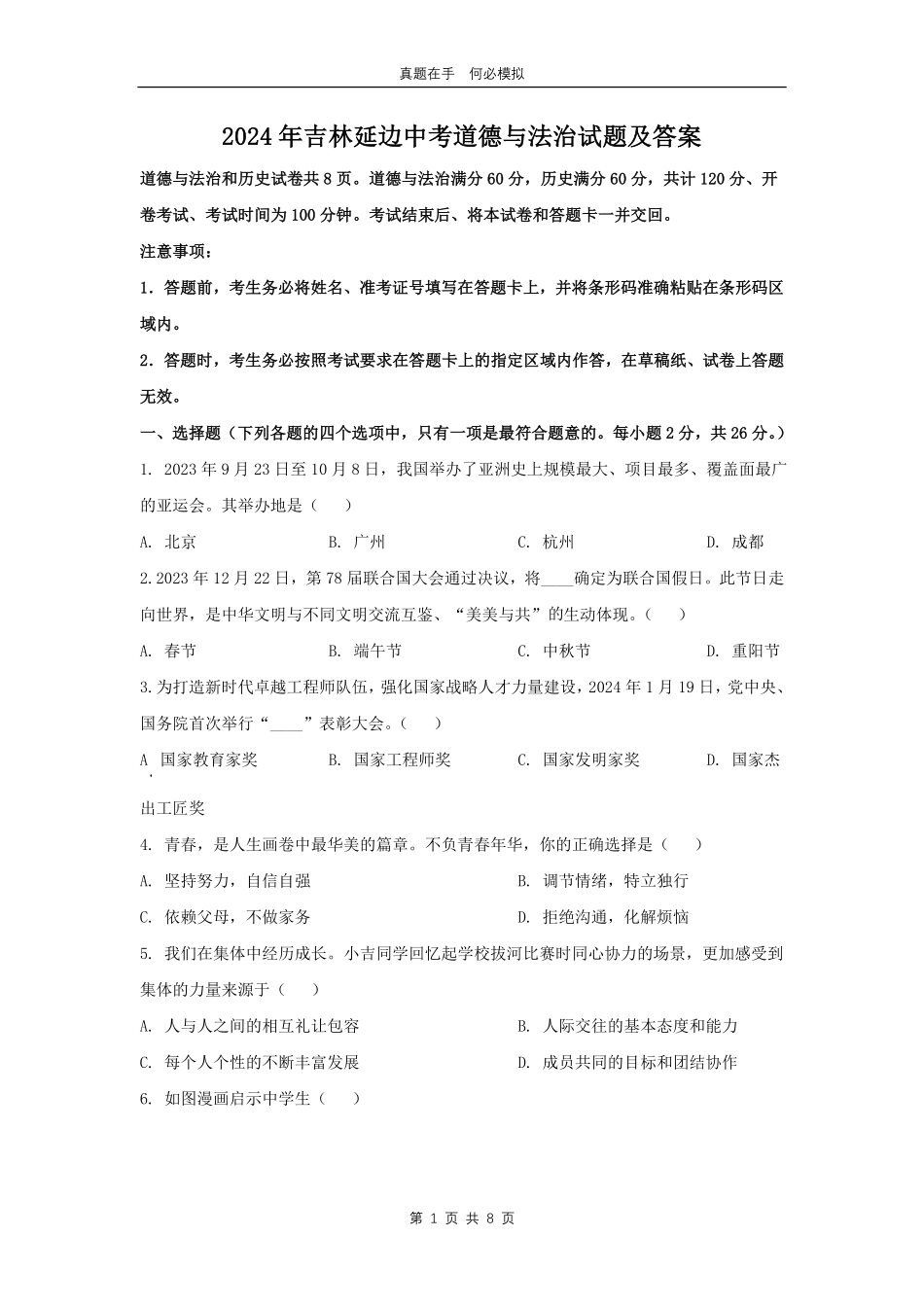 2024年吉林延边中考道德与法治试题及答案.pdf_第1页