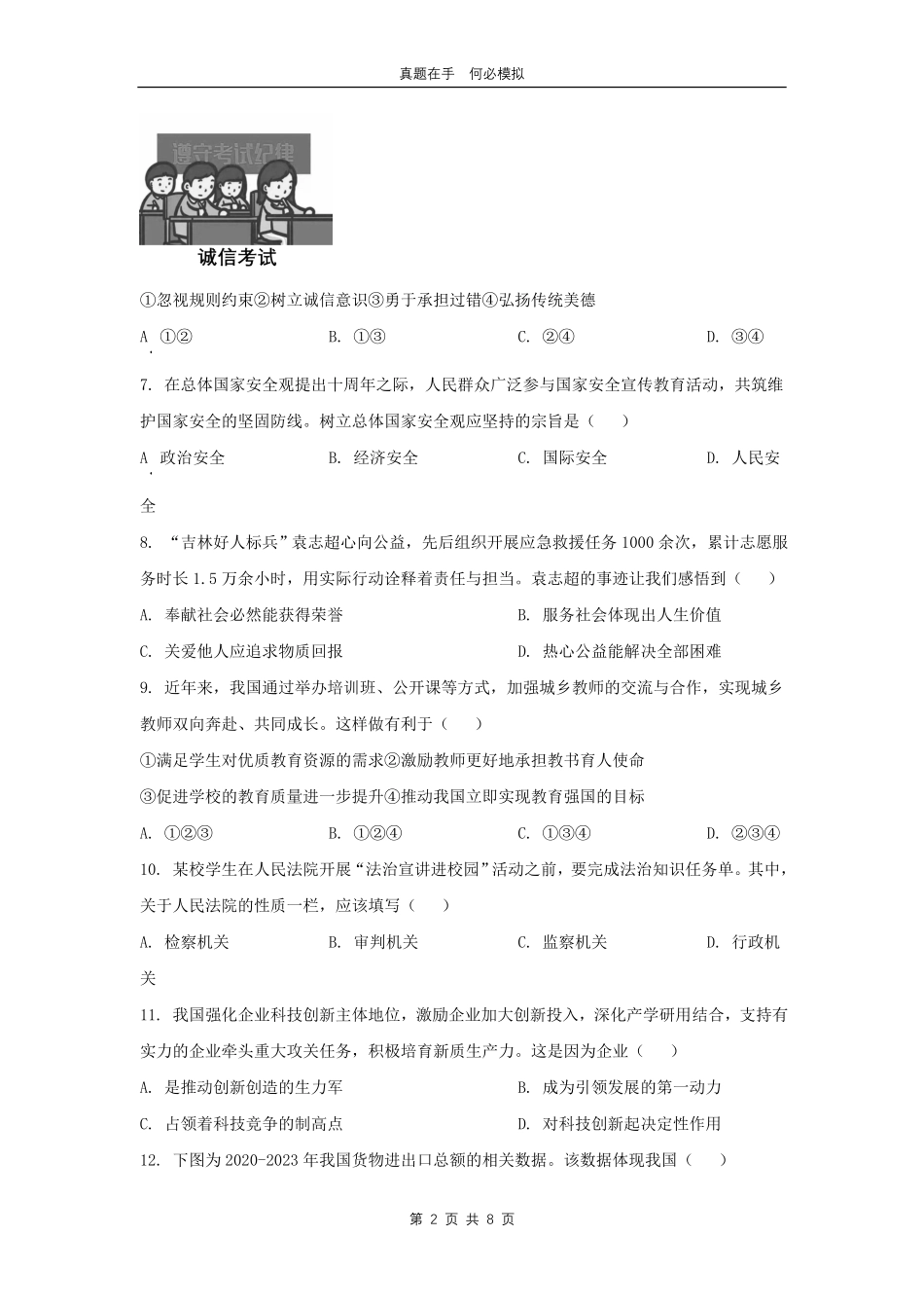 2024年吉林延边中考道德与法治试题及答案.pdf_第2页