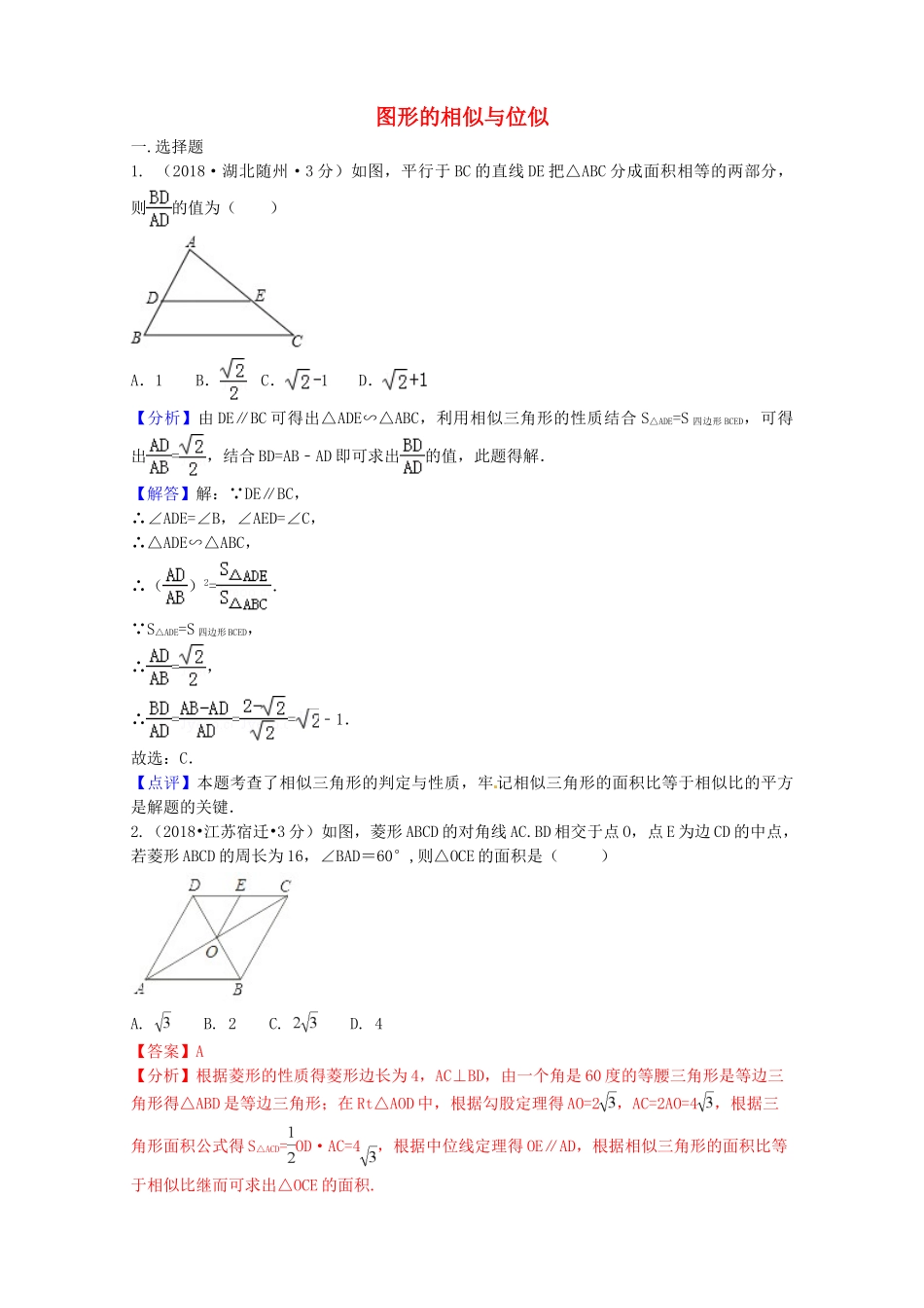 2018年中考数学真题分类汇编第二期专题26图形的相似与位似试题含解析2.doc_第1页