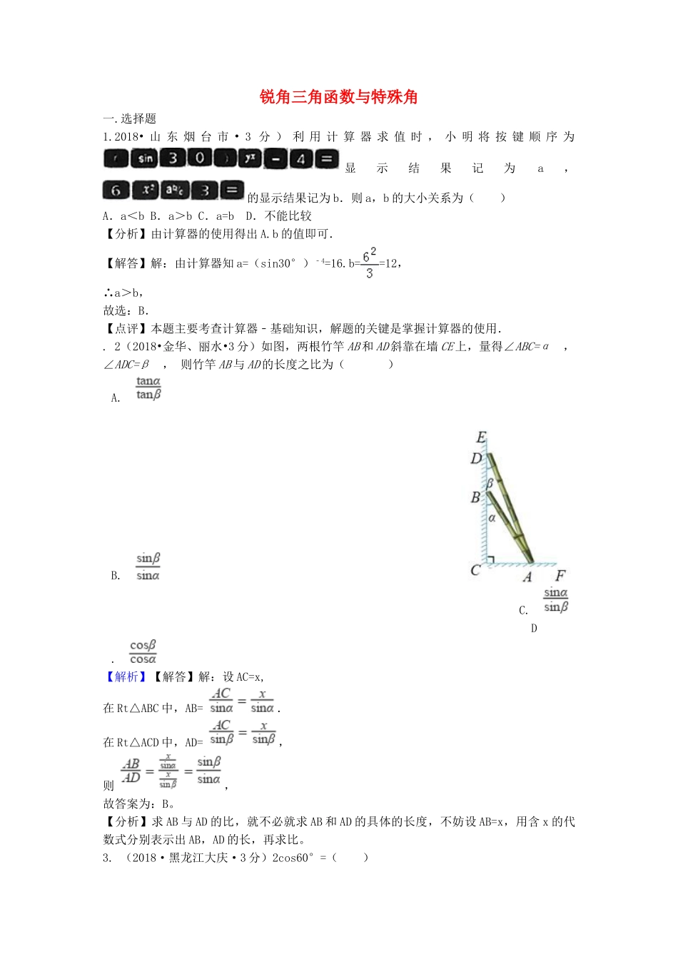 2018年中考数学真题分类汇编第二期专题27锐角三角函数与特殊角试题含解析2.doc_第1页