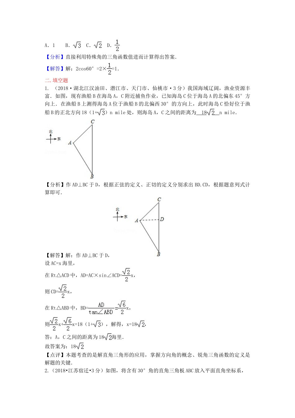 2018年中考数学真题分类汇编第二期专题27锐角三角函数与特殊角试题含解析2.doc_第2页