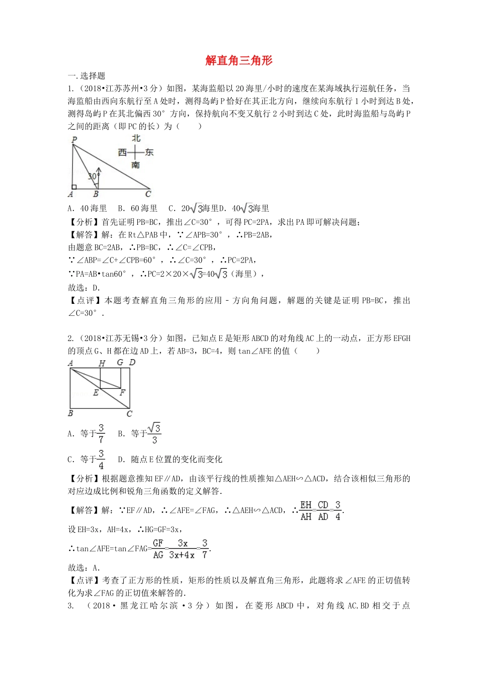 2018年中考数学真题分类汇编第二期专题28解直角三角形试题含解析2.doc_第1页
