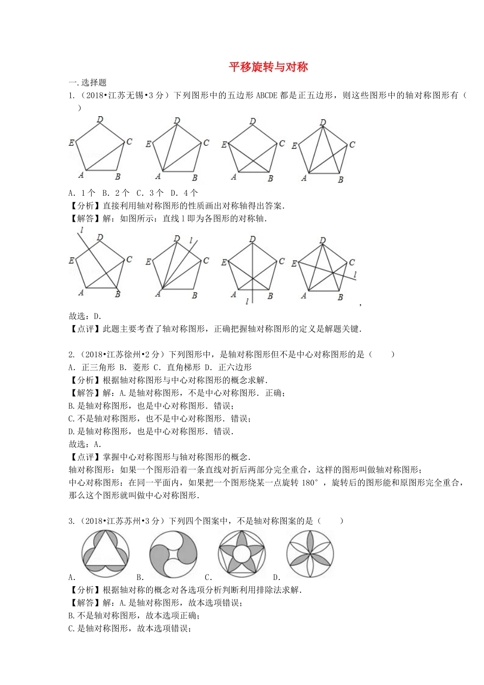 2018年中考数学真题分类汇编第二期专题29平移旋转与对称试题含解析2.doc_第1页