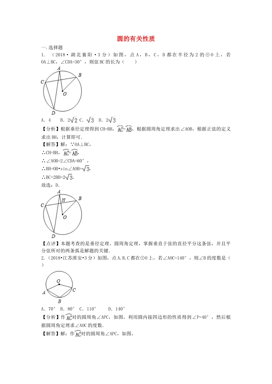 2018年中考数学真题分类汇编第二期专题30圆的有关性质试题含解析2.doc_第1页