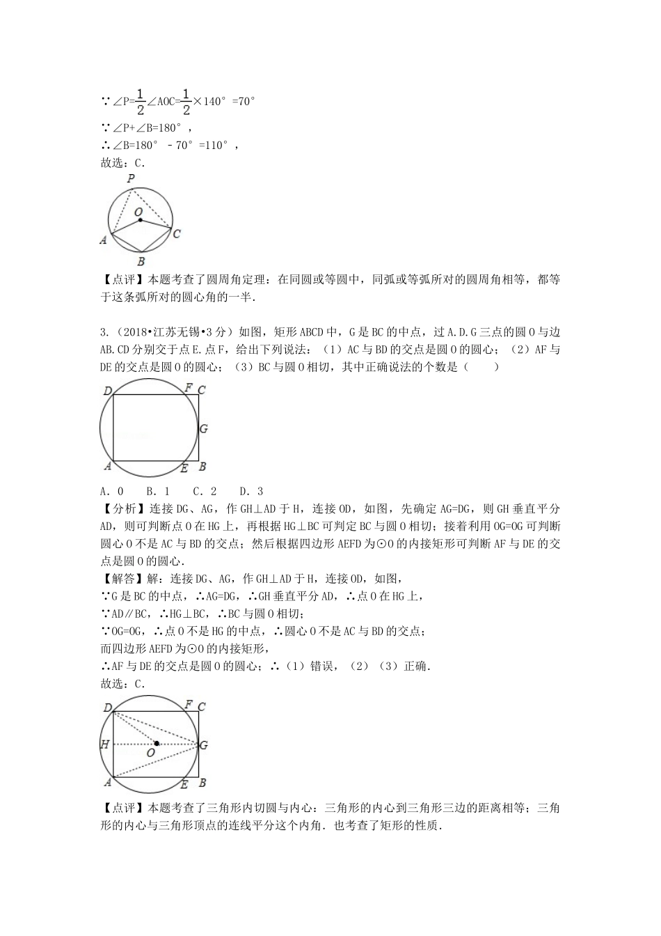 2018年中考数学真题分类汇编第二期专题30圆的有关性质试题含解析2.doc_第2页