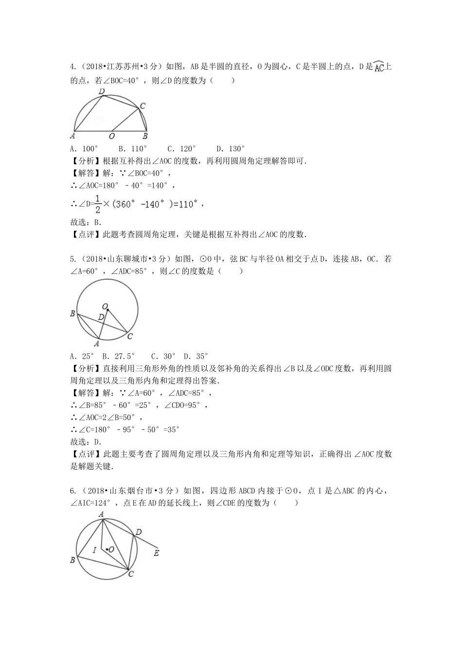 2018年中考数学真题分类汇编第二期专题30圆的有关性质试题含解析2.doc_第3页