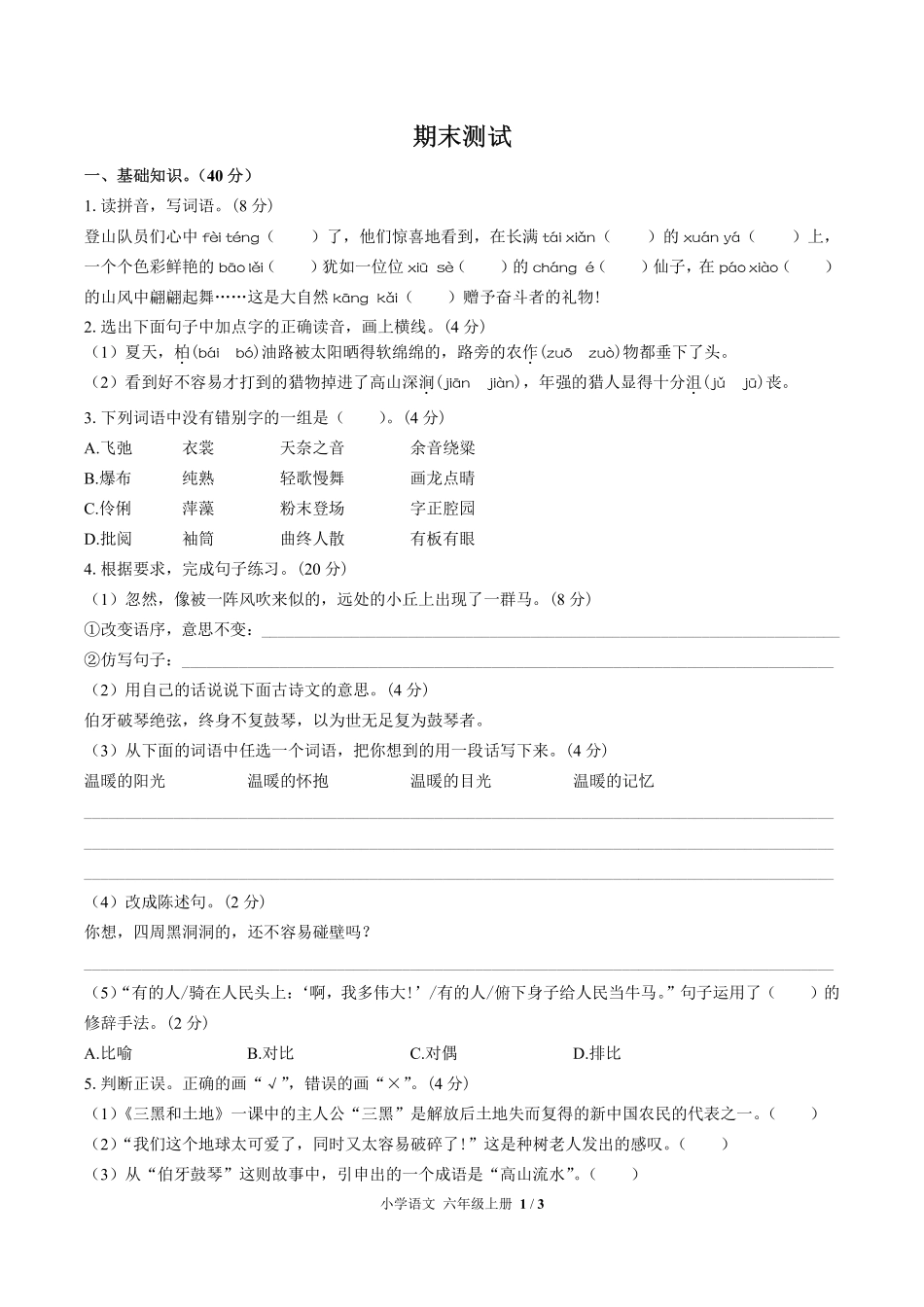 人教版部编版小学语文六年级上册期末测试试卷-含答案01.pdf_第1页