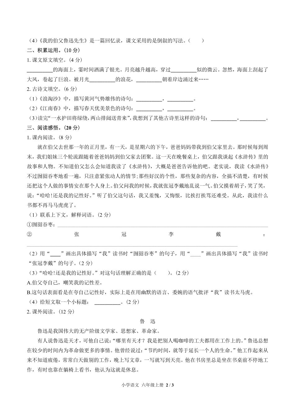 人教版部编版小学语文六年级上册期末测试试卷-含答案01.pdf_第2页