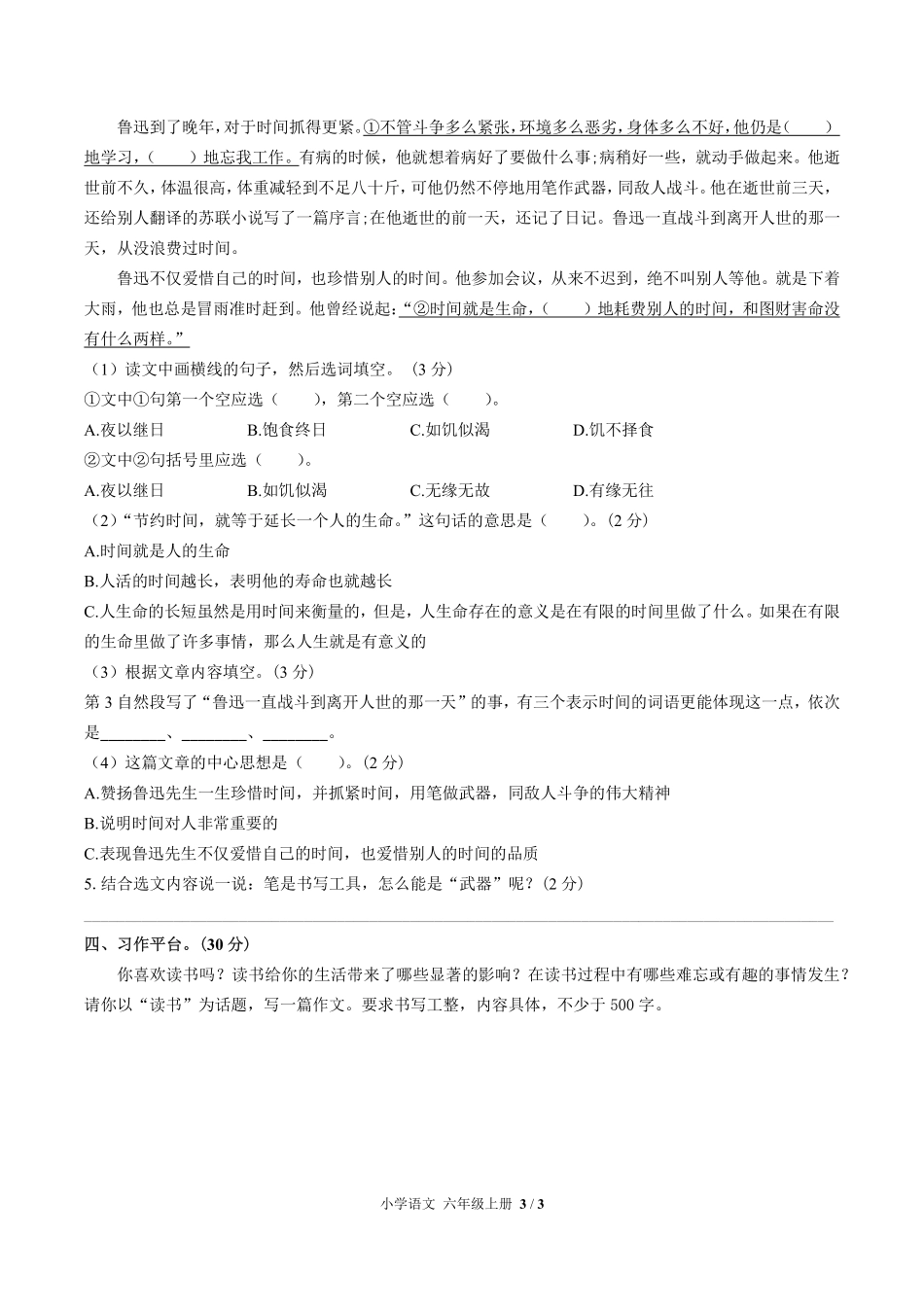 人教版部编版小学语文六年级上册期末测试试卷-含答案01.pdf_第3页