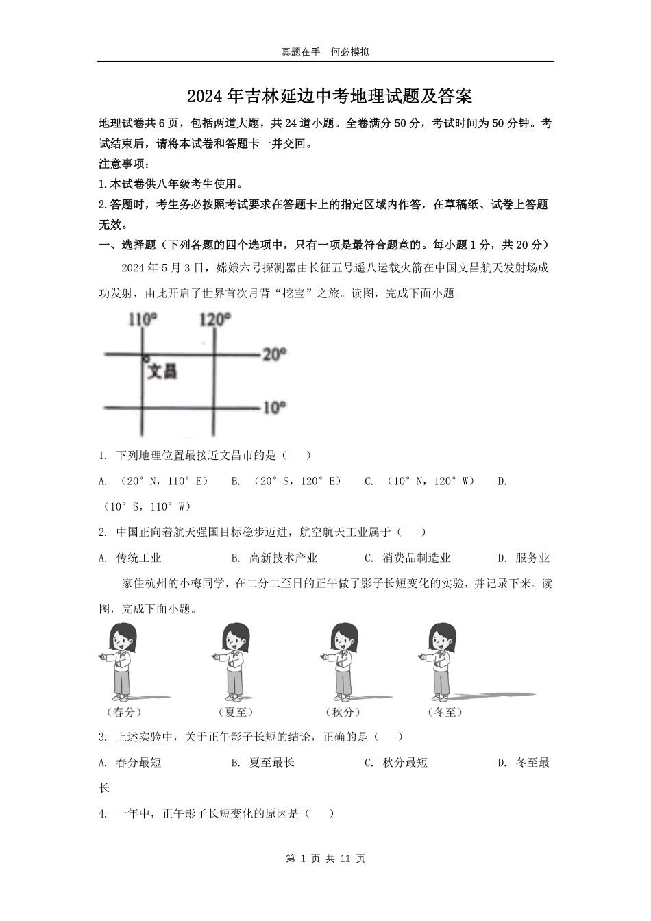 2024年吉林延边中考地理试题及答案.pdf_第1页