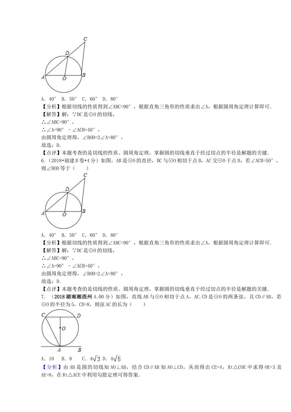 2018年中考数学真题分类汇编第二期专题31直线与圆的位置关系试题含解析2.doc_第3页
