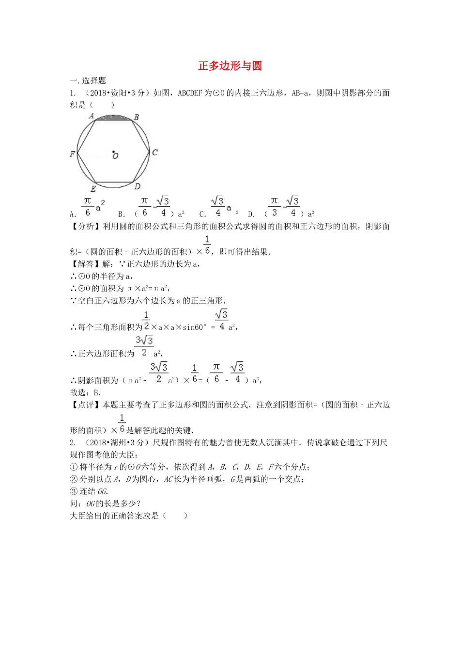 2018年中考数学真题分类汇编第二期专题32正多边形与圆试题含解析2.doc_第1页