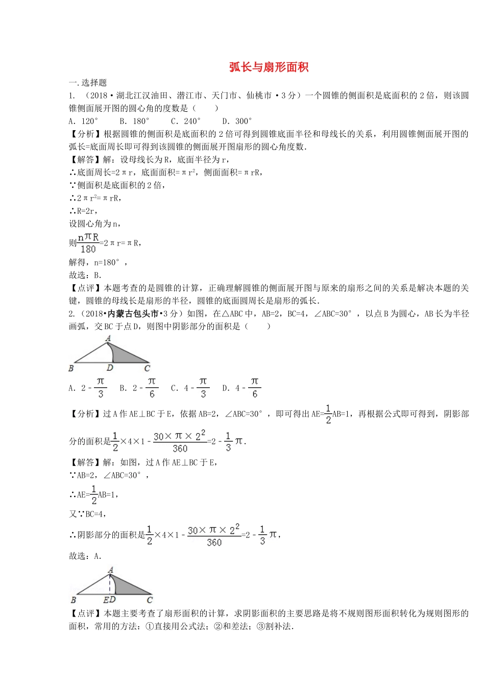 2018年中考数学真题分类汇编第二期专题33弧长与扇形面积试题含解析2.doc_第1页