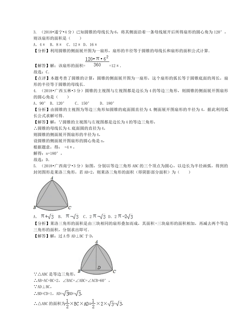 2018年中考数学真题分类汇编第二期专题33弧长与扇形面积试题含解析2.doc_第2页