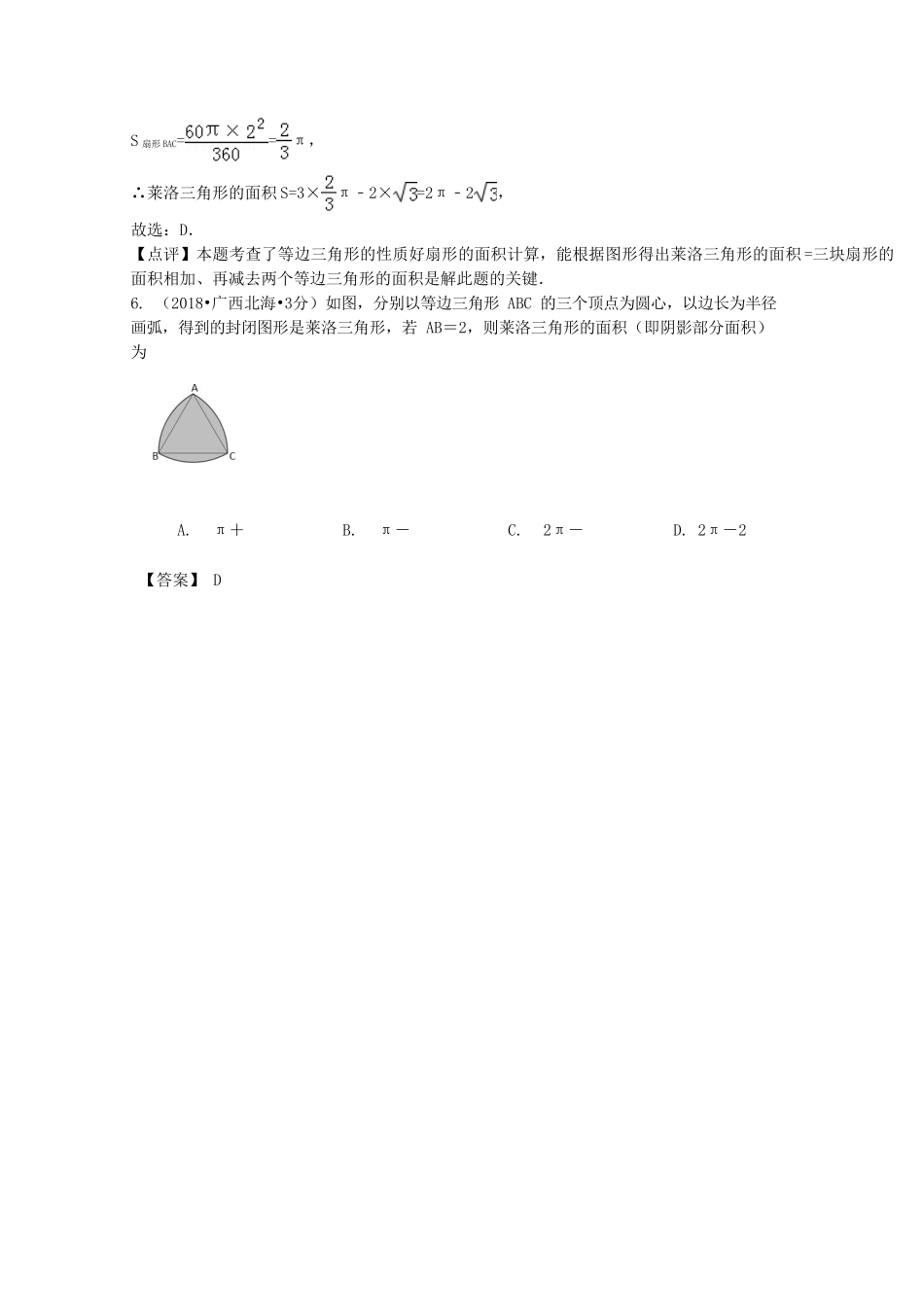 2018年中考数学真题分类汇编第二期专题33弧长与扇形面积试题含解析2.doc_第3页