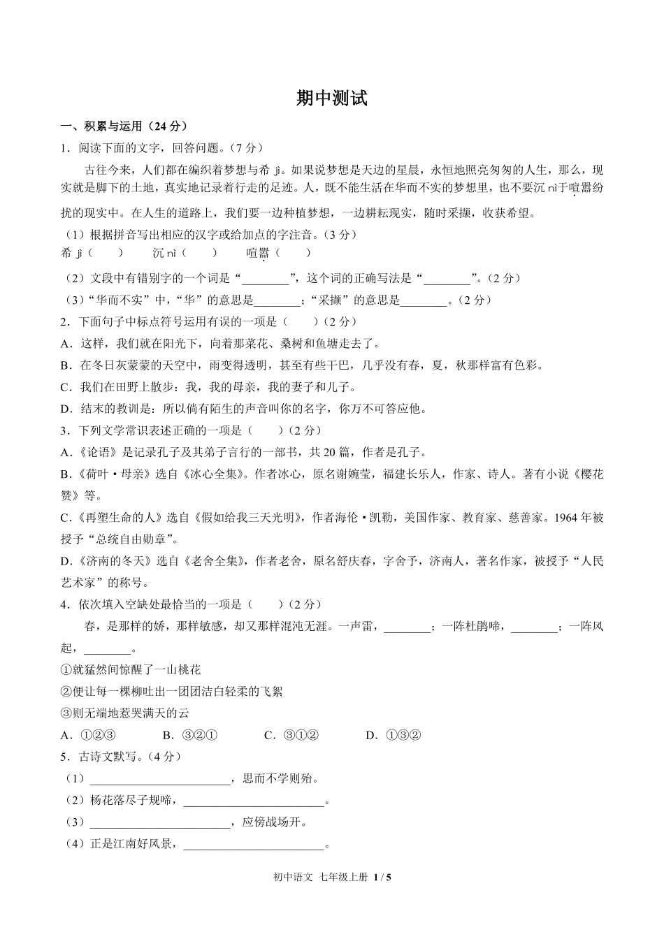 人教版部编版初中语文七年级上册期中测试02含答案解析.pdf_第1页