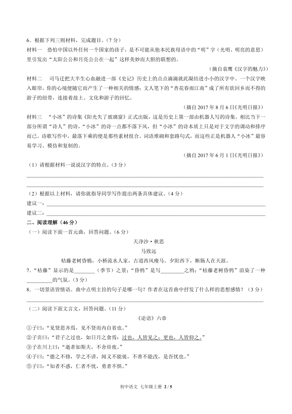 人教版部编版初中语文七年级上册期中测试02含答案解析.pdf_第2页