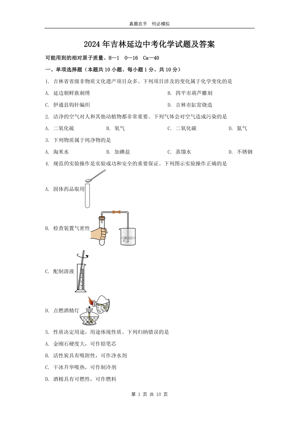 2024年吉林延边中考化学试题及答案.pdf_第1页
