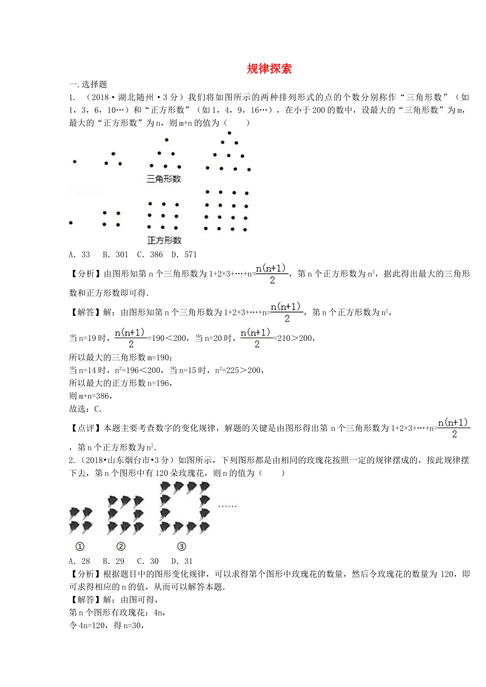 2018年中考数学真题分类汇编第二期专题36规律探索试题含解析2.doc_第1页