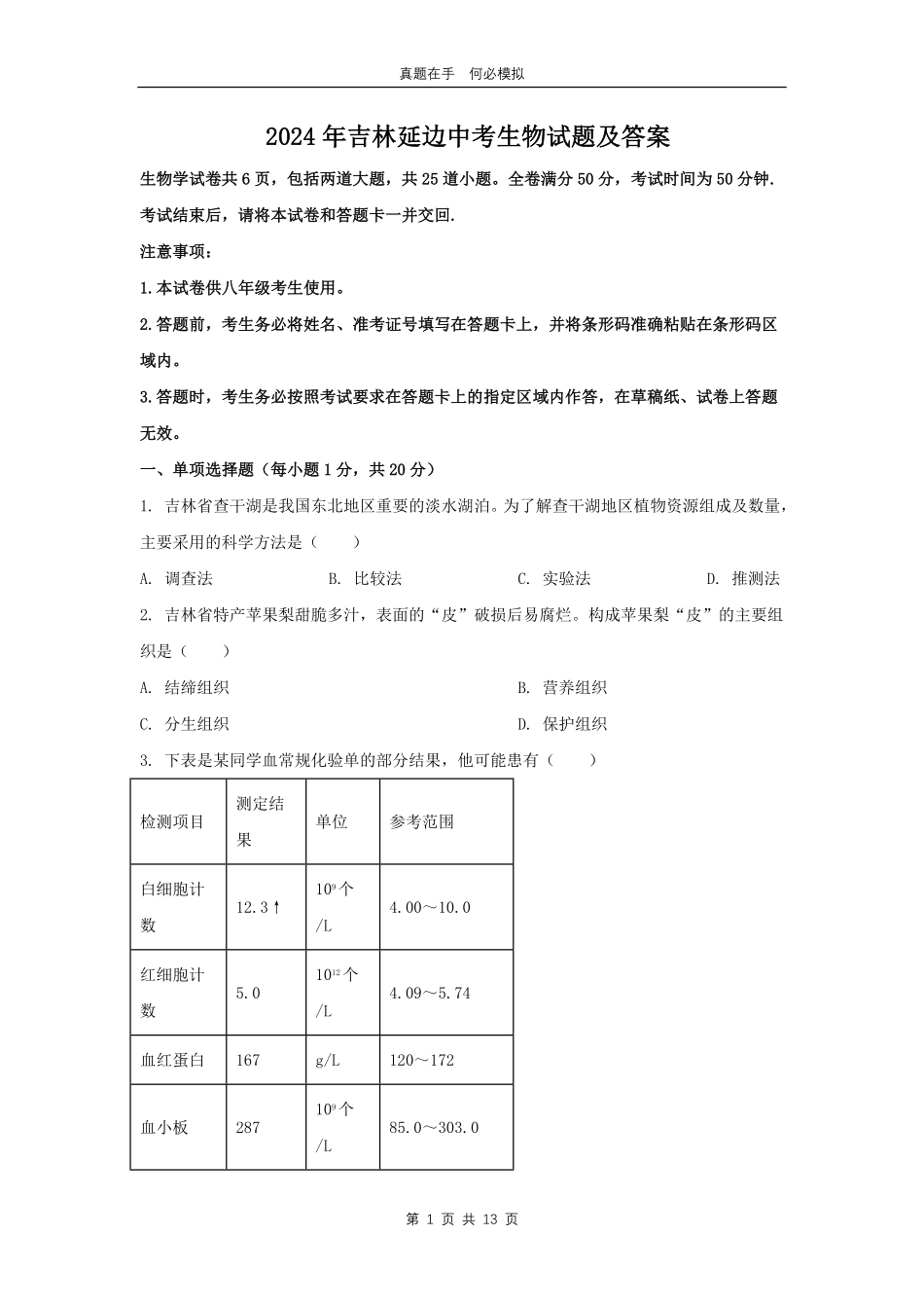 2024年吉林延边中考生物试题及答案.pdf_第1页