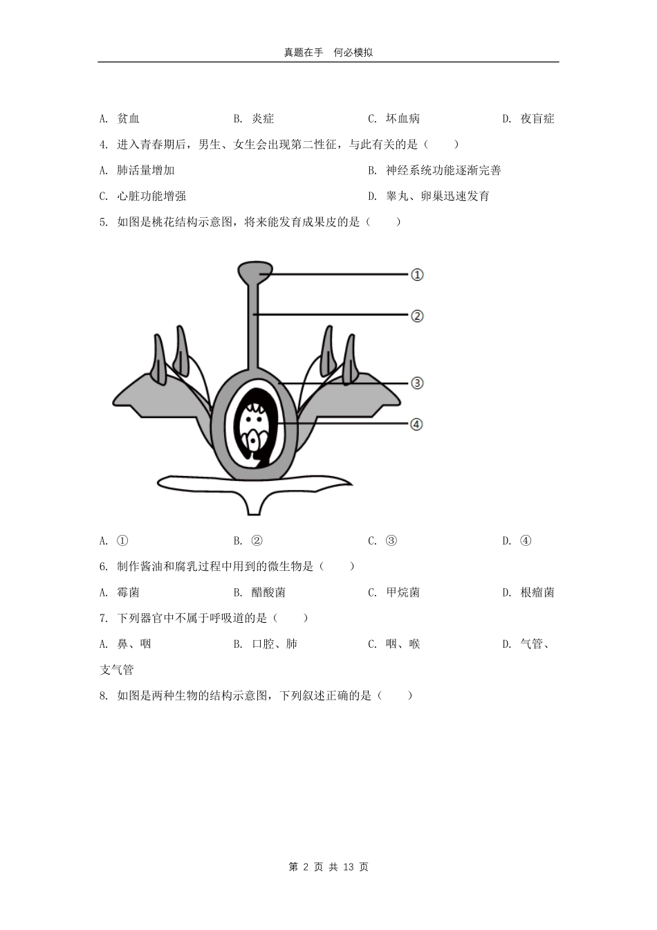 2024年吉林延边中考生物试题及答案.pdf_第2页