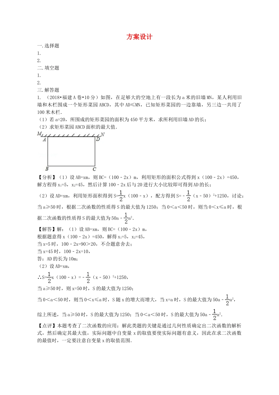2018年中考数学真题分类汇编第二期专题38方案设计试题含解析2.doc_第1页