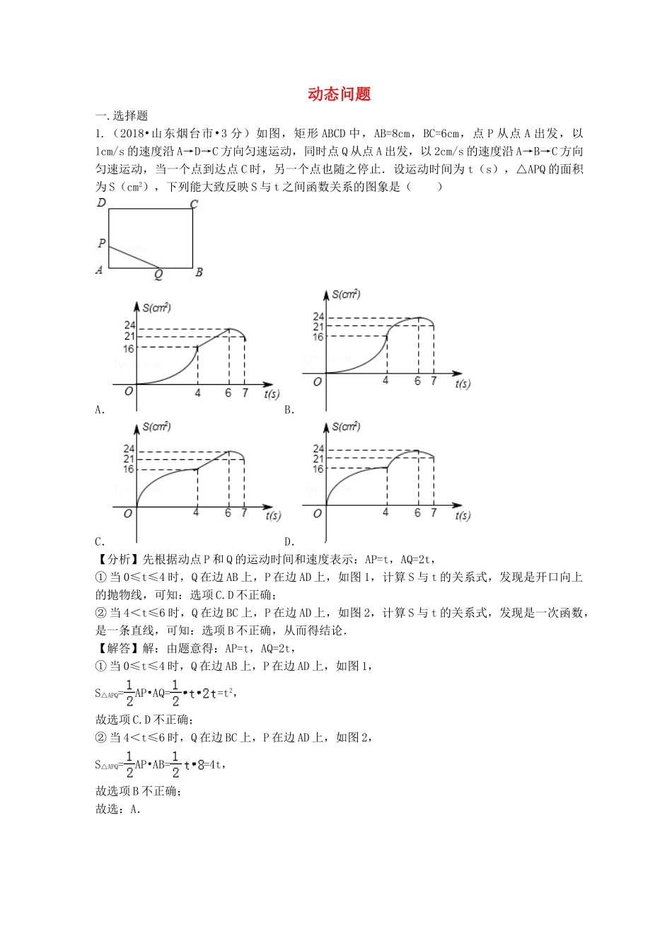 2018年中考数学真题分类汇编第二期专题40动态问题试题含解析2.doc_第1页