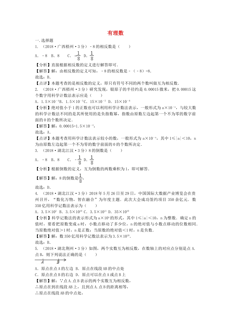 2018年中考数学真题分类汇编第三期专题1有理数试题含解析2.doc_第1页