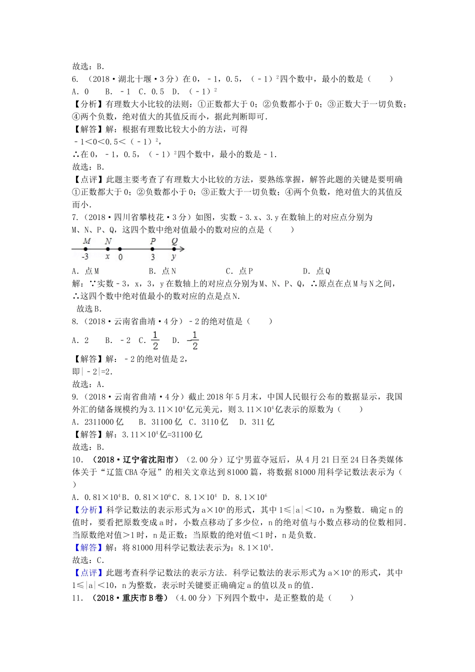 2018年中考数学真题分类汇编第三期专题1有理数试题含解析2.doc_第2页