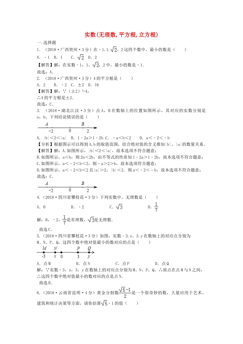 2018年中考数学真题分类汇编第三期专题2实数无理数平方根立方根试题含解析.doc_第1页
