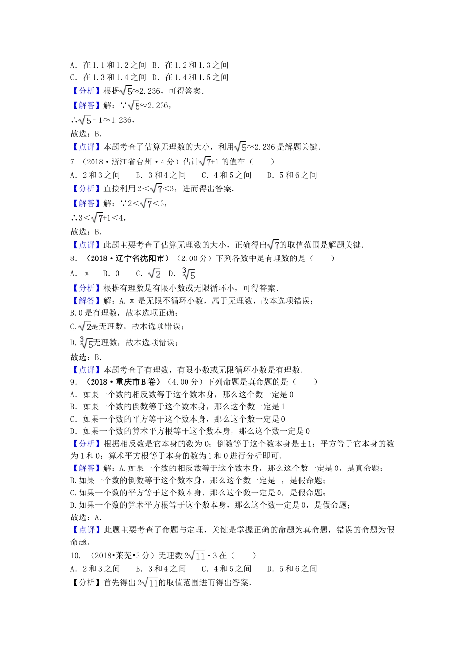 2018年中考数学真题分类汇编第三期专题2实数无理数平方根立方根试题含解析.doc_第2页