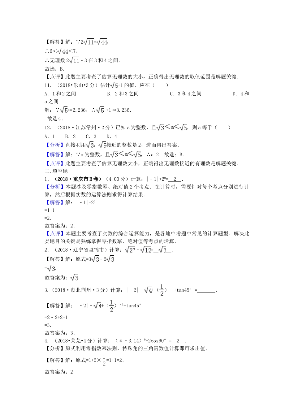 2018年中考数学真题分类汇编第三期专题2实数无理数平方根立方根试题含解析.doc_第3页