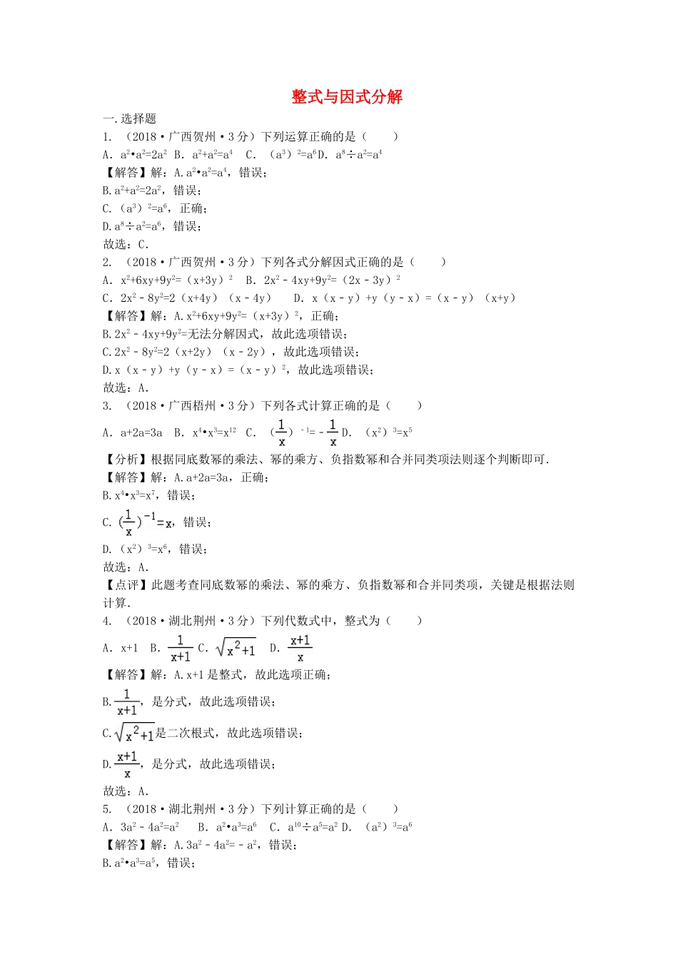 2018年中考数学真题分类汇编第三期专题3整式与因式分解试题含解析.doc_第1页