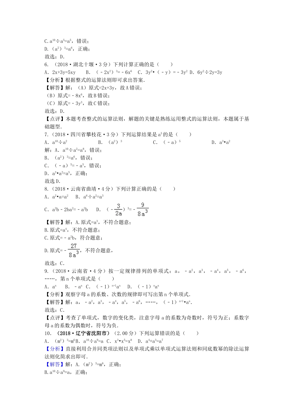 2018年中考数学真题分类汇编第三期专题3整式与因式分解试题含解析.doc_第2页