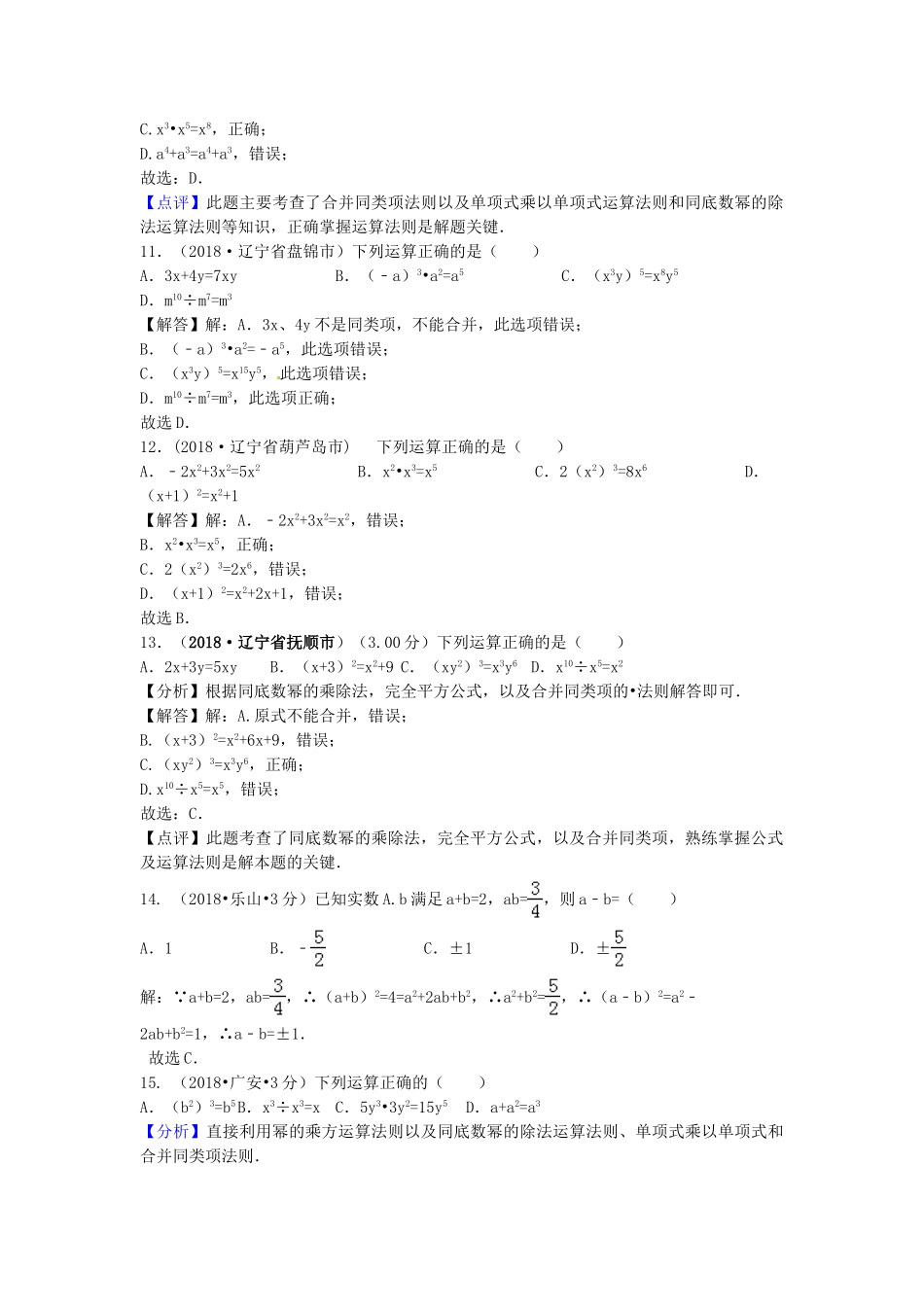 2018年中考数学真题分类汇编第三期专题3整式与因式分解试题含解析.doc_第3页
