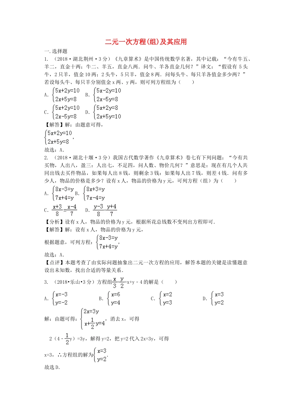 2018年中考数学真题分类汇编第三期专题5二元一次方程组及其应用试题含解析.doc_第1页