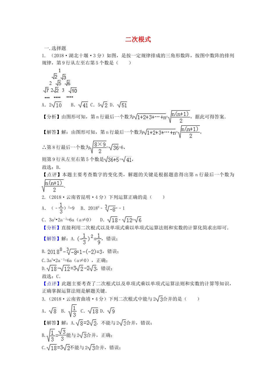 2018年中考数学真题分类汇编第三期专题8二次根式试题含解析.doc_第1页
