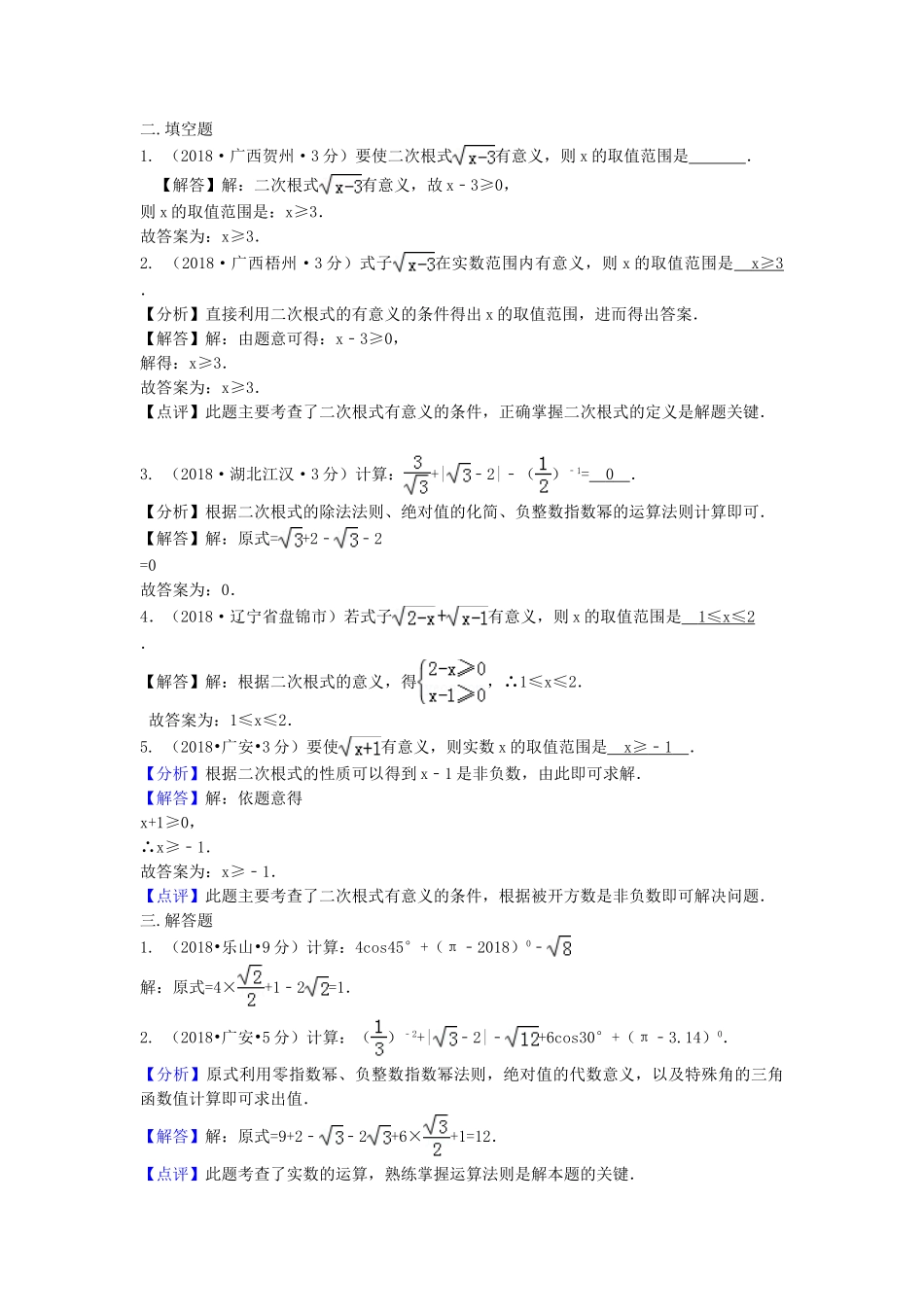 2018年中考数学真题分类汇编第三期专题8二次根式试题含解析.doc_第3页