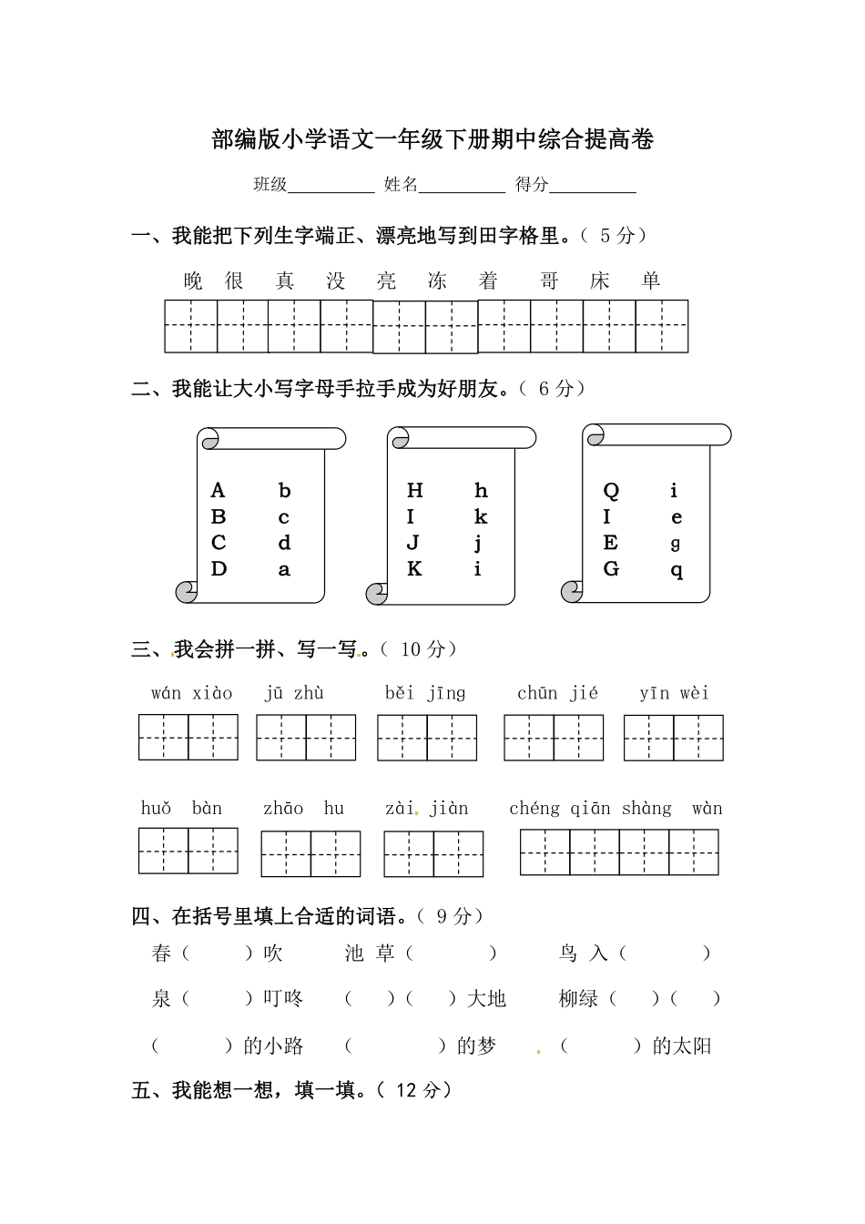 部编版一年级下册语文期中综合提高卷-含答案.pdf_第1页
