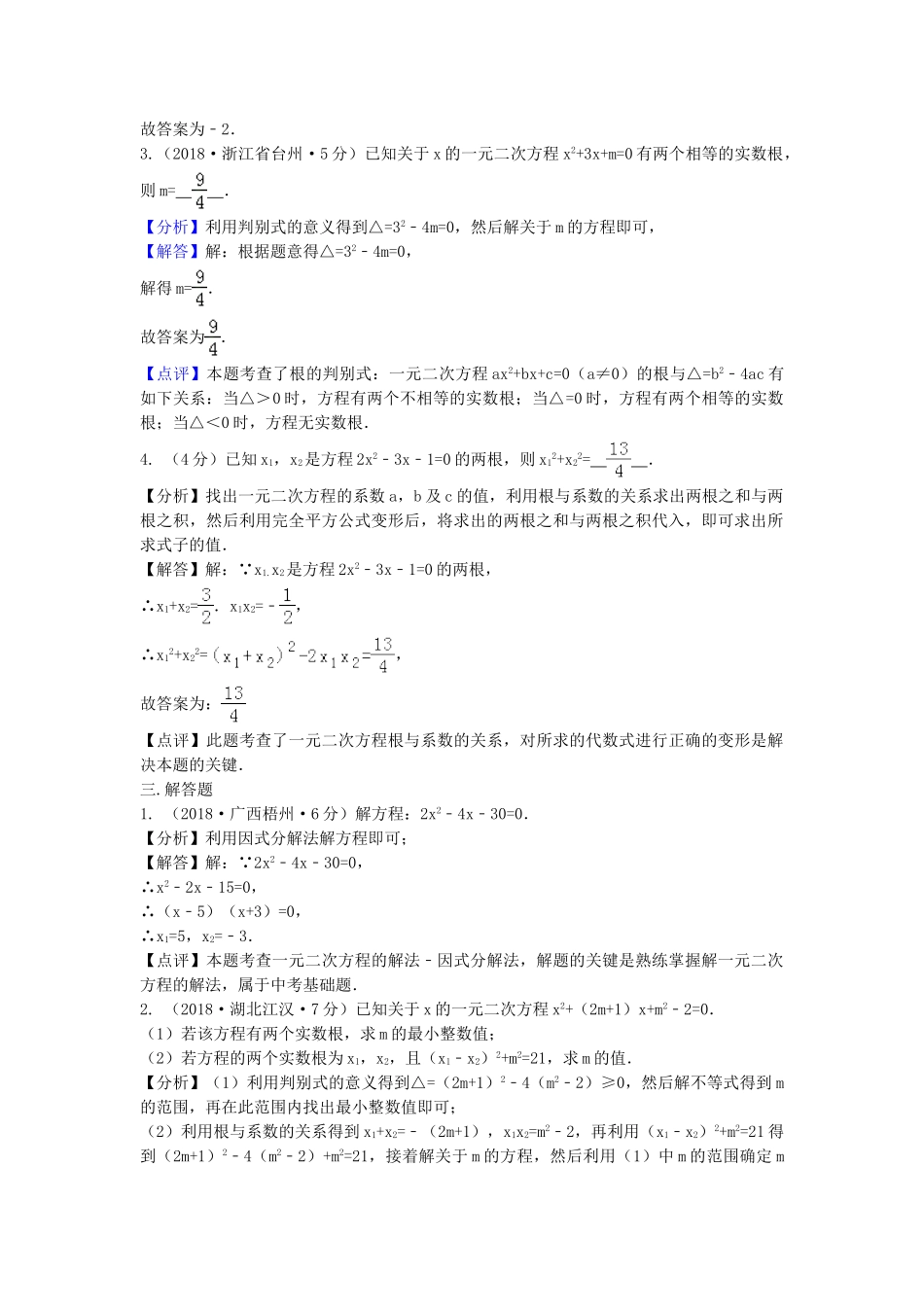 2018年中考数学真题分类汇编第三期专题9一元二次方程及其应用试题含解析.doc_第3页