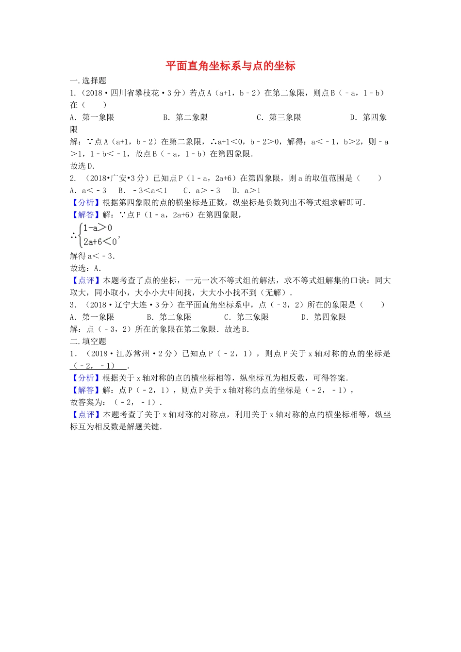 2018年中考数学真题分类汇编第三期专题10平面直角坐标系与点的坐标试题含解析2.doc_第1页