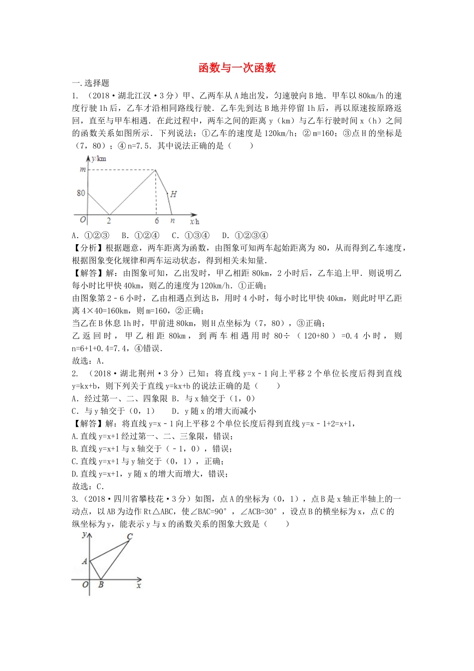 2018年中考数学真题分类汇编第三期专题11函数与一次函数试题含解析2.doc_第1页