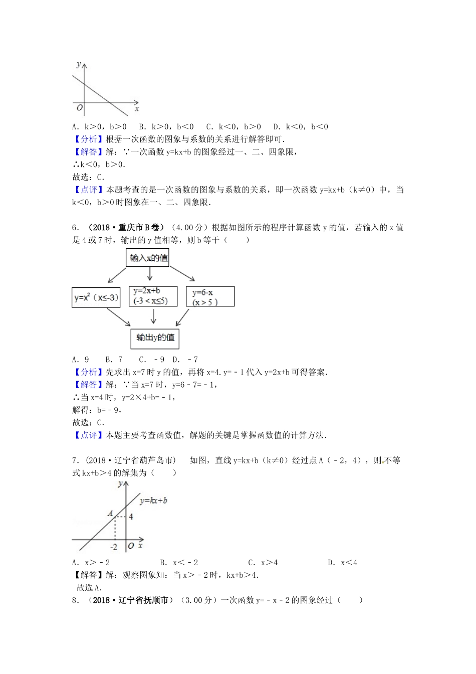 2018年中考数学真题分类汇编第三期专题11函数与一次函数试题含解析2.doc_第3页